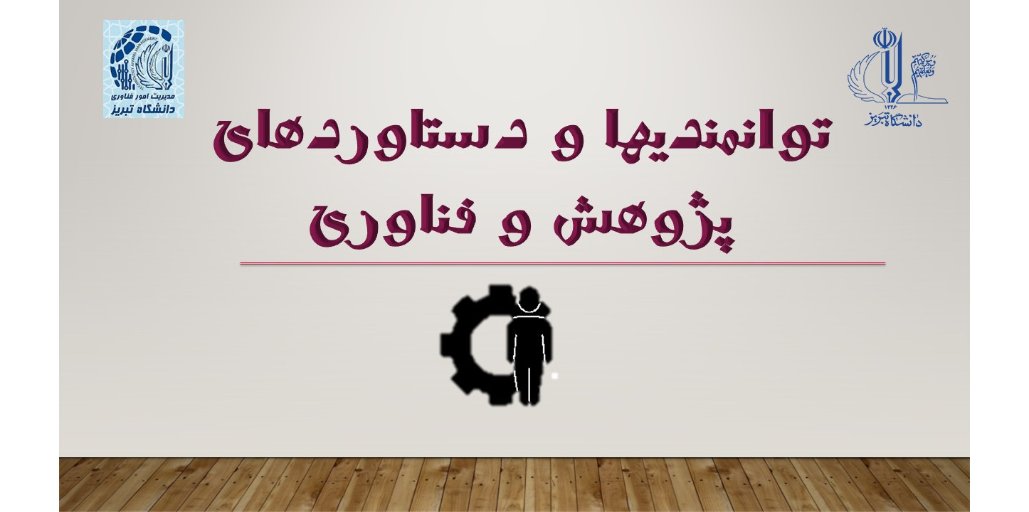 توانمندیها و دستاوردهای پژوهش و فناوری
