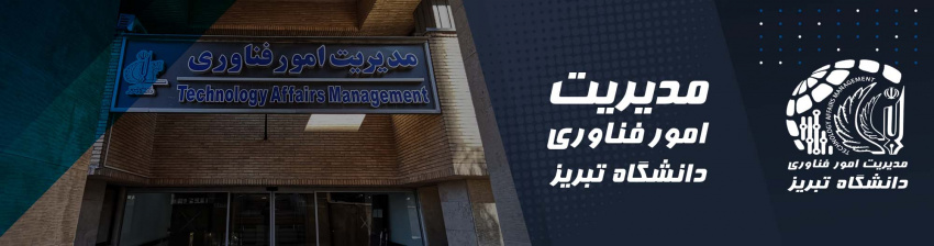 مدیریت امور فناوری دانشگاه تبریز