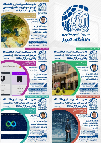 سلسله کارگاه های مرتبط با مدیریت امور فناوری دانشگاه تبریز ویژه هفته پژوهش و فناوری