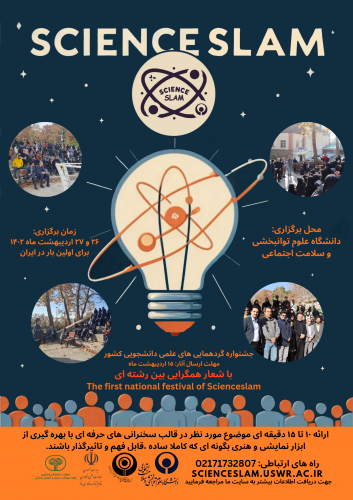 اولین جشنواره علمی دانشجویی کشور ساینس اسلم
